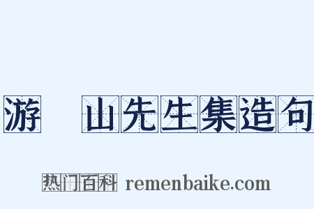 游廌山先生集造句是什么意思的图片